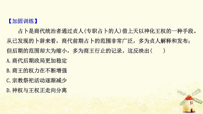 高考历史一轮复习一夏商制度与西周封建课时作业课件岳麓版06