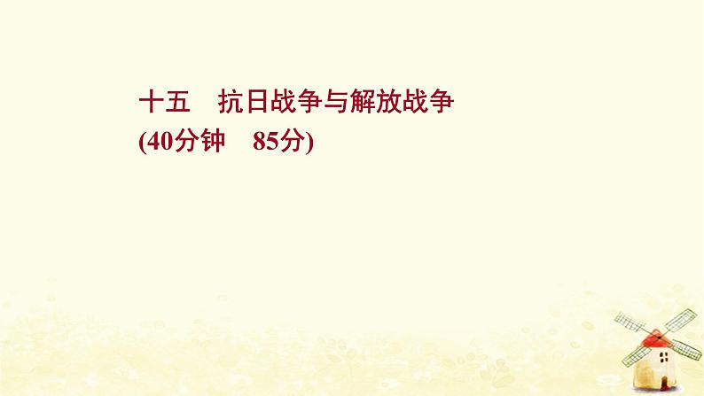 高考历史一轮复习十五抗日战争与解放战争课时作业课件岳麓版01