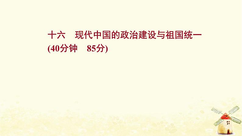 高考历史一轮复习十六现代中国的政治建设与祖国统一课时作业课件岳麓版第1页