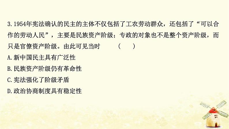 高考历史一轮复习十六现代中国的政治建设与祖国统一课时作业课件岳麓版第7页