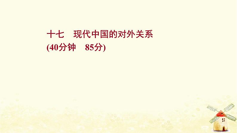 高考历史一轮复习十七现代中国的对外关系课时作业课件岳麓版第1页