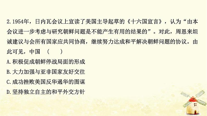 高考历史一轮复习十七现代中国的对外关系课时作业课件岳麓版第6页