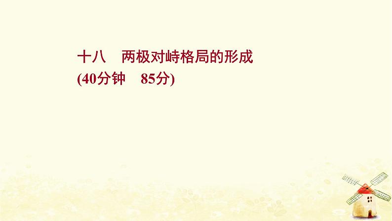 高考历史一轮复习十八两极对峙格局的形成课时作业课件岳麓版第1页