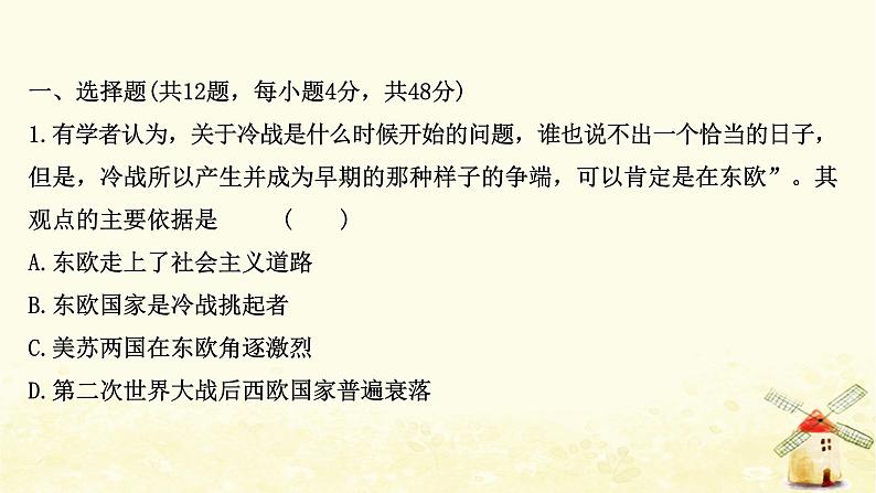 高考历史一轮复习十八两极对峙格局的形成课时作业课件岳麓版第2页