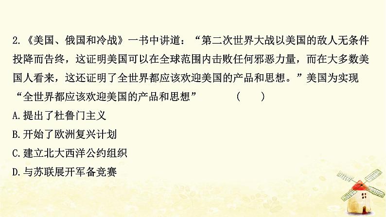 高考历史一轮复习十八两极对峙格局的形成课时作业课件岳麓版第6页