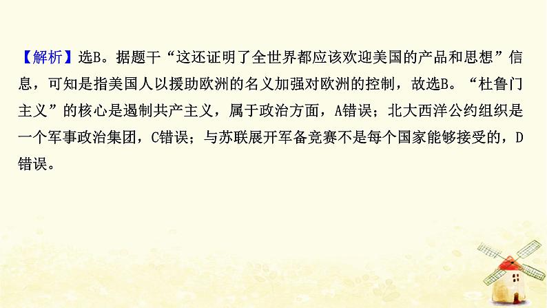 高考历史一轮复习十八两极对峙格局的形成课时作业课件岳麓版第7页