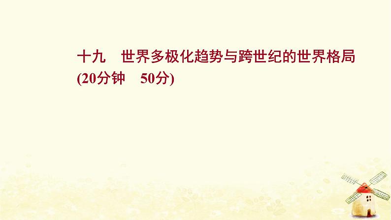 高考历史一轮复习十九世界多极化趋势与跨世纪的世界格局课时作业课件岳麓版第1页