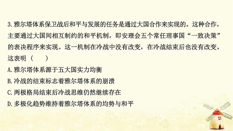 高考历史一轮复习十九世界多极化趋势与跨世纪的世界格局课时作业课件岳麓版第6页