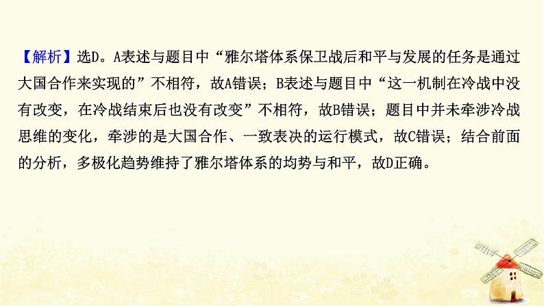 高考历史一轮复习十九世界多极化趋势与跨世纪的世界格局课时作业课件岳麓版第7页