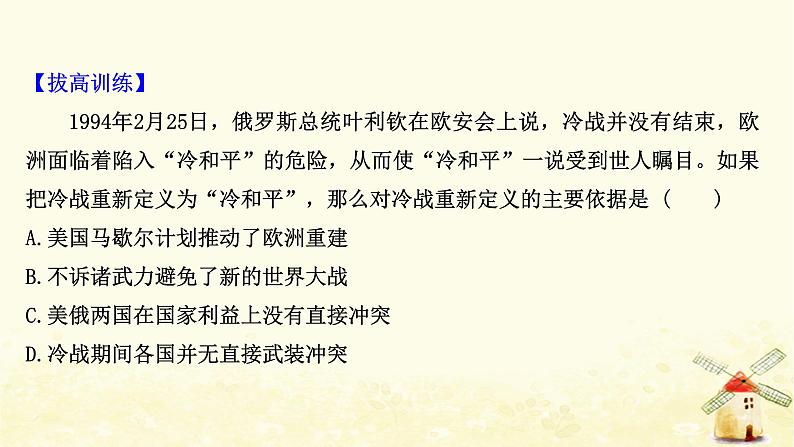 高考历史一轮复习十九世界多极化趋势与跨世纪的世界格局课时作业课件岳麓版第8页