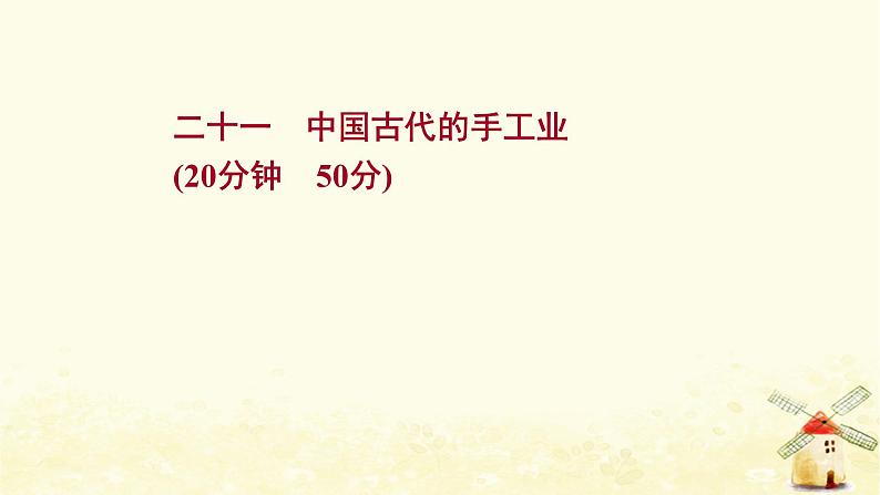 高考历史一轮复习二十一中国古代的手工业课时作业课件岳麓版第1页