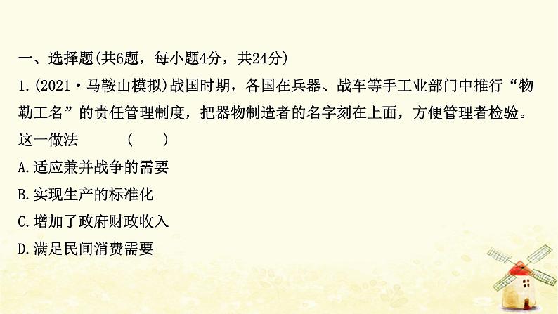 高考历史一轮复习二十一中国古代的手工业课时作业课件岳麓版第2页