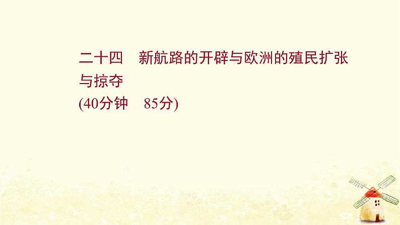 高考历史一轮复习二十四新航路的开辟与欧洲的殖民扩张与掠夺课时作业课件岳麓版01