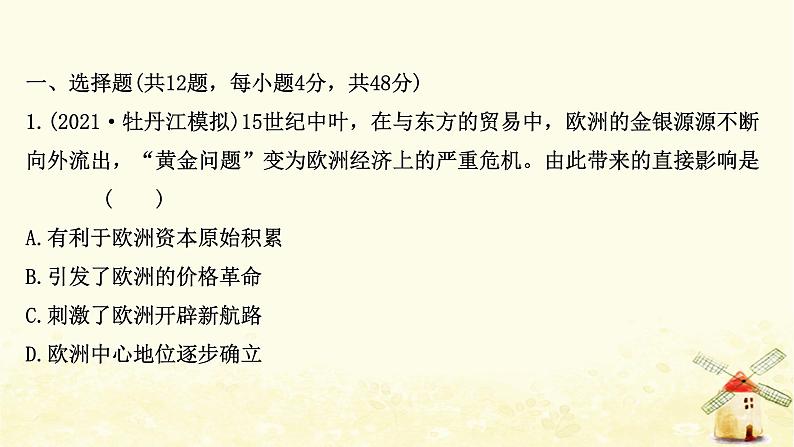 高考历史一轮复习二十四新航路的开辟与欧洲的殖民扩张与掠夺课时作业课件岳麓版02