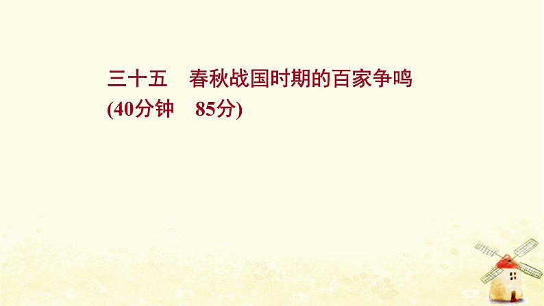 高考历史一轮复习三十五春秋战国时期的百家争鸣课时作业课件岳麓版第1页