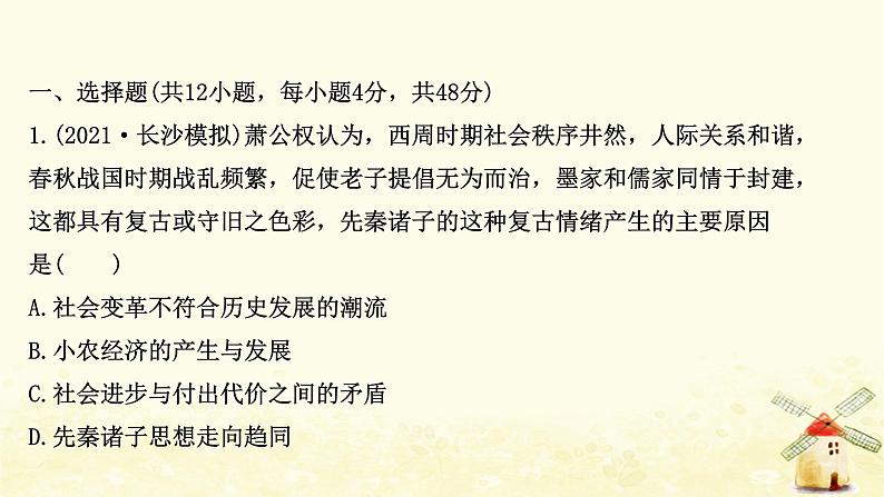 高考历史一轮复习三十五春秋战国时期的百家争鸣课时作业课件岳麓版第2页