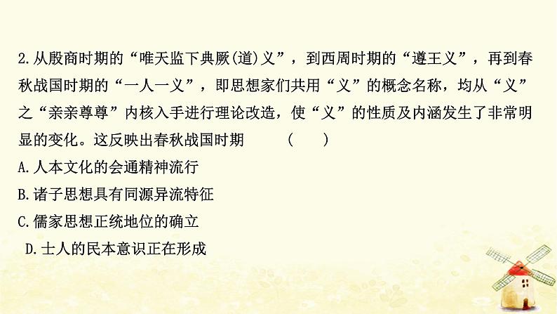 高考历史一轮复习三十五春秋战国时期的百家争鸣课时作业课件岳麓版第4页