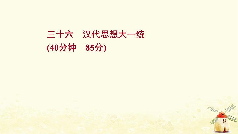 高考历史一轮复习三十六汉代思想大一统课时作业课件岳麓版第1页