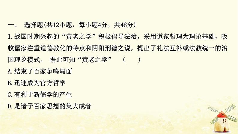 高考历史一轮复习三十六汉代思想大一统课时作业课件岳麓版第2页