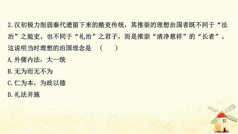 高考历史一轮复习三十六汉代思想大一统课时作业课件岳麓版第4页