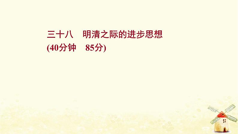 高考历史一轮复习三十八明清之际的进步思想课时作业课件岳麓版01