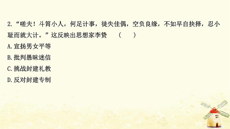 高考历史一轮复习三十八明清之际的进步思想课时作业课件岳麓版04