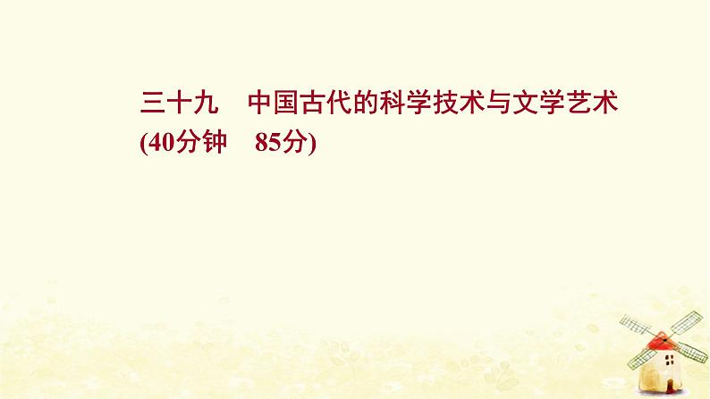 高考历史一轮复习三十九中国古代的科学技术与文学艺术课时作业课件岳麓版第1页