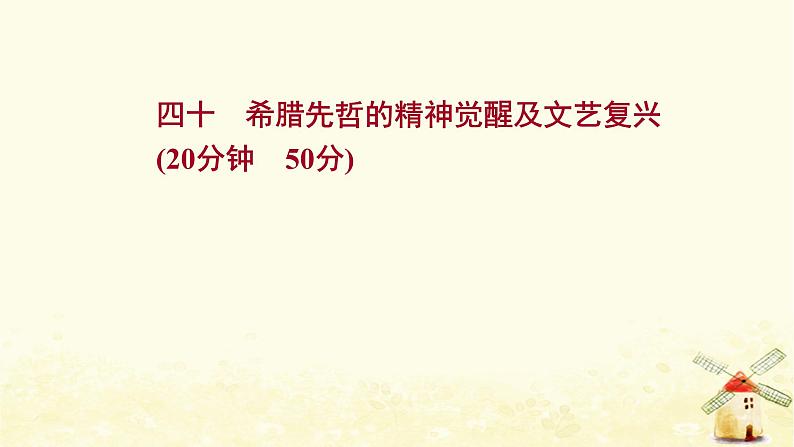 高考历史一轮复习四十希腊先哲的精神觉醒及文艺复兴课时作业课件岳麓版第1页