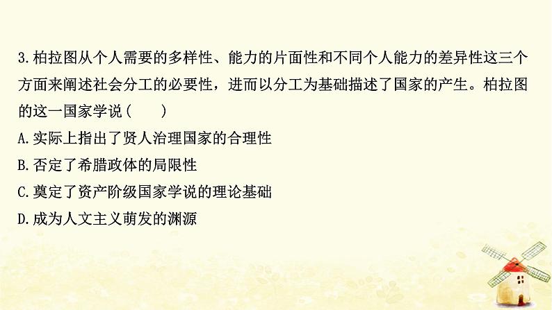 高考历史一轮复习四十希腊先哲的精神觉醒及文艺复兴课时作业课件岳麓版第6页