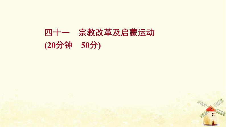 高考历史一轮复习四十一宗教改革及启蒙运动课时作业课件岳麓版第1页