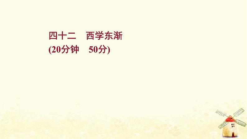 高考历史一轮复习四十二西学东渐课时作业课件岳麓版01