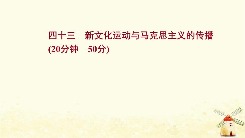 高考历史一轮复习四十三新文化运动与马克思主义的传播课时作业课件岳麓版第1页