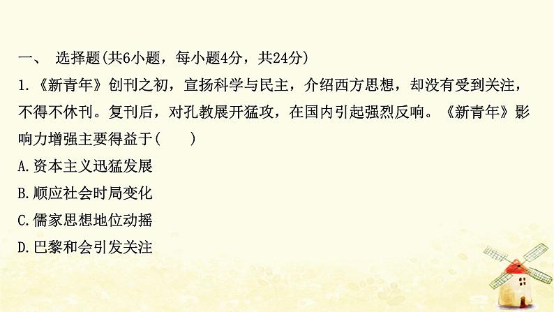 高考历史一轮复习四十三新文化运动与马克思主义的传播课时作业课件岳麓版第2页