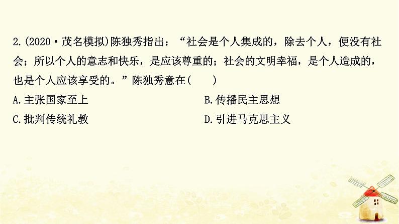 高考历史一轮复习四十三新文化运动与马克思主义的传播课时作业课件岳麓版第4页