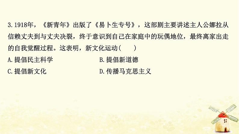 高考历史一轮复习四十三新文化运动与马克思主义的传播课时作业课件岳麓版第6页