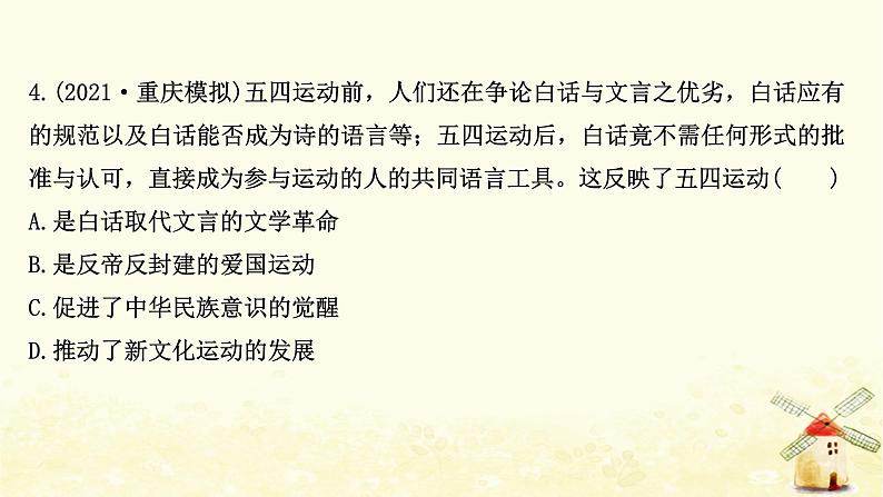 高考历史一轮复习四十三新文化运动与马克思主义的传播课时作业课件岳麓版第8页