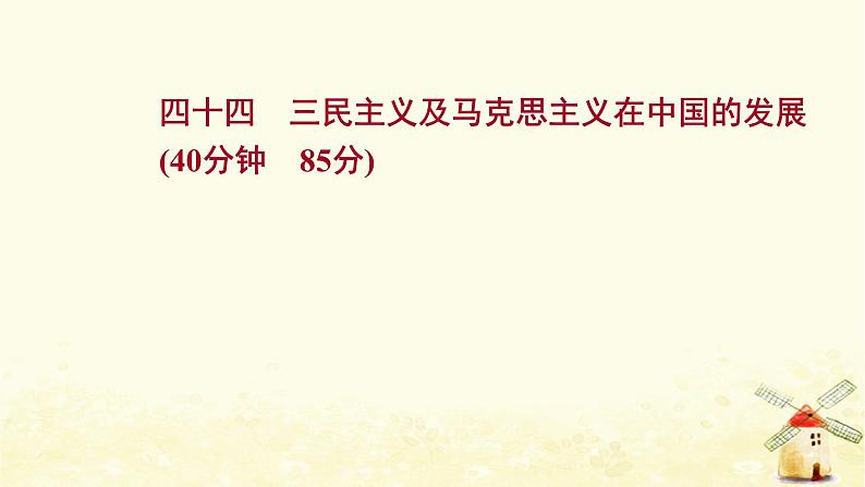 高考历史一轮复习四十四三民主义及马克思主义在中国的发展课时作业课件岳麓版01