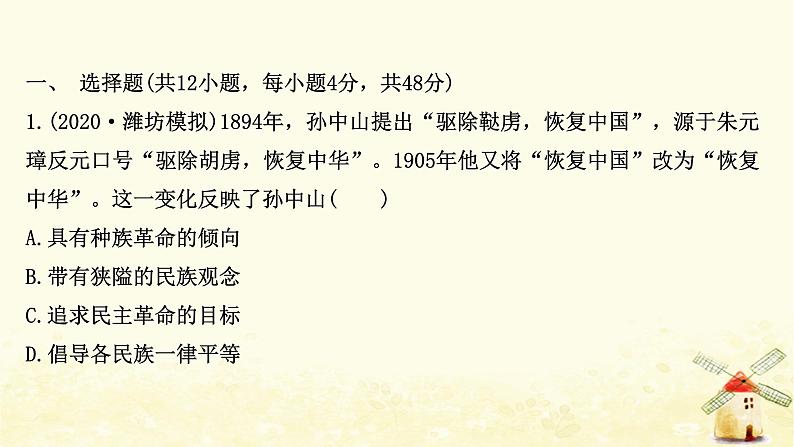 高考历史一轮复习四十四三民主义及马克思主义在中国的发展课时作业课件岳麓版02