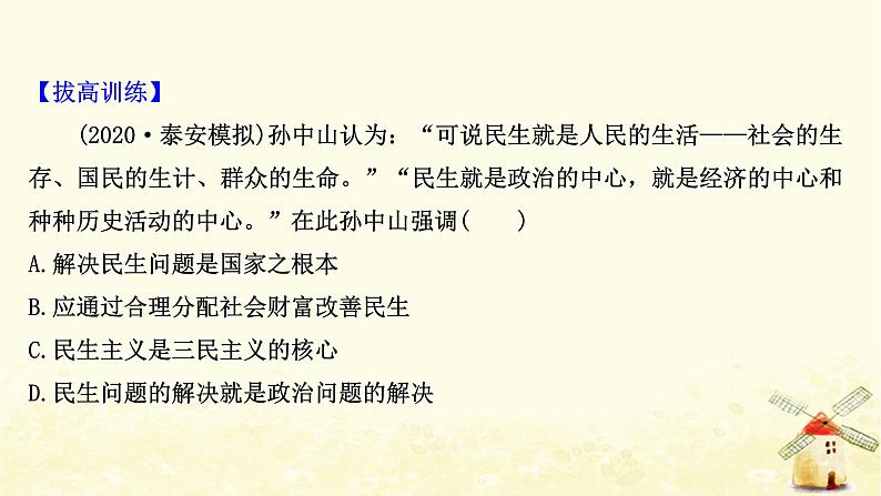 高考历史一轮复习四十四三民主义及马克思主义在中国的发展课时作业课件岳麓版04