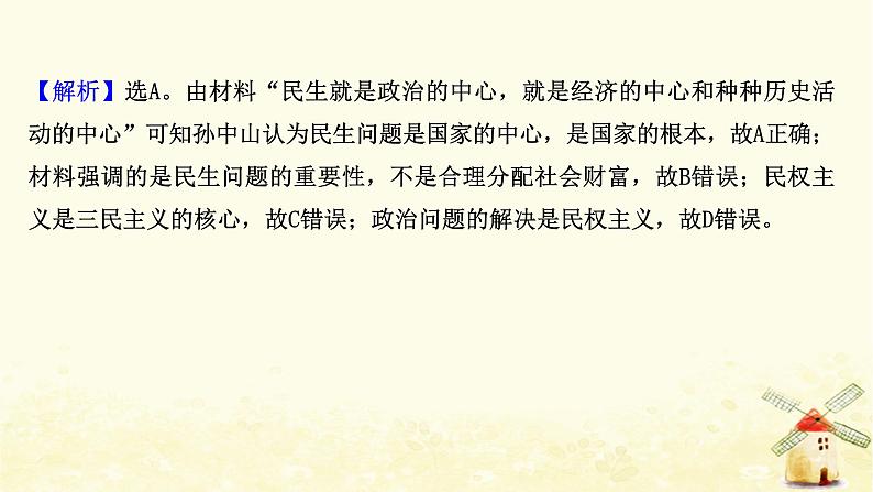 高考历史一轮复习四十四三民主义及马克思主义在中国的发展课时作业课件岳麓版05