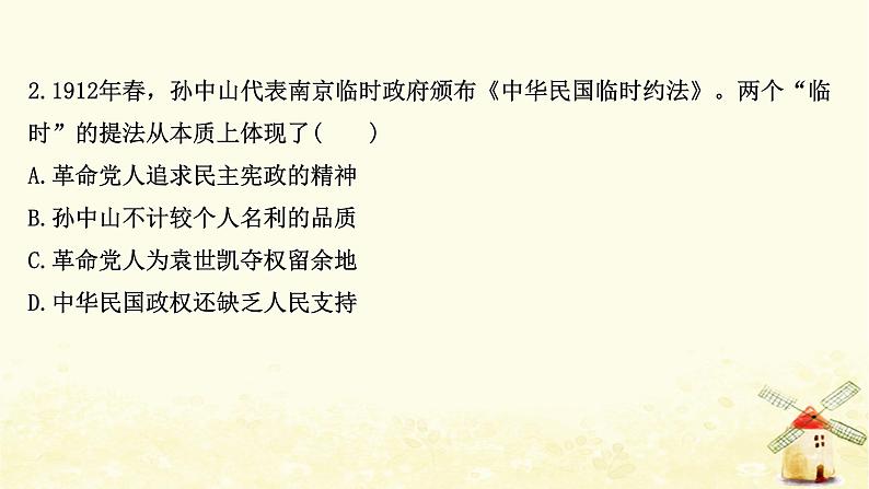 高考历史一轮复习四十四三民主义及马克思主义在中国的发展课时作业课件岳麓版06