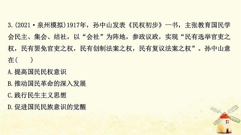 高考历史一轮复习四十四三民主义及马克思主义在中国的发展课时作业课件岳麓版08