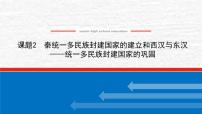 高考历史一轮复习第一单元1.2秦统一多民族封建国家的建立和西汉与东汉_统一多民族封建国家的巩固课件新人教版