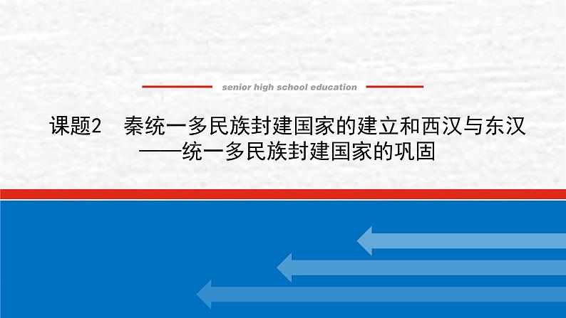 高考历史一轮复习第一单元1.2秦统一多民族封建国家的建立和西汉与东汉_统一多民族封建国家的巩固课件新人教版01