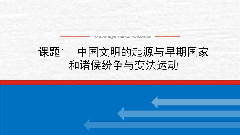 高考历史一轮复习第一单元1.1中国文明的起源与早期国家和诸侯纷争与变法运动课件新人教版第1页