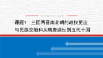 高考历史一轮复习第二单元2.1三国两晋南北朝的政权更迭与民族交融和从隋唐盛世到五代十国课件新人教版