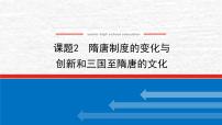 高考历史一轮复习第二单元2.2隋唐制度的变化与创新和三国至隋唐的文化课件新人教版