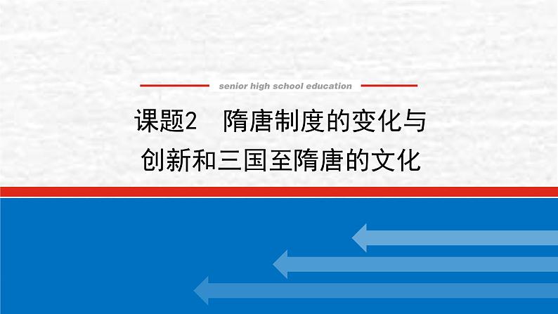 高考历史一轮复习第二单元2.2隋唐制度的变化与创新和三国至隋唐的文化课件新人教版01