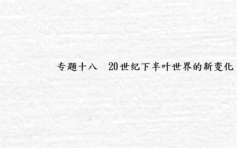 高考历史一轮复习专题十八20世纪下半叶世界的新变化课件新人教版01