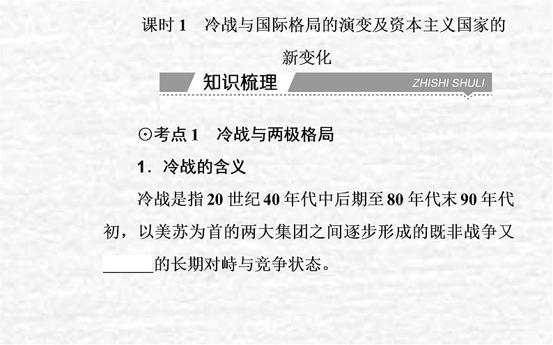 高考历史一轮复习专题十八20世纪下半叶世界的新变化课件新人教版03